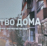 В Челябинск пригласили на выставку о том, как мы чувствуем свой дом - Pchela.News