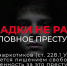 Закладки — это не работа, а уголовное преступление - УралГУФК