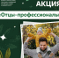 Приглашаем принять участие в акции, посвящённой Дню отца - ЮУГМУ