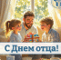 Поздравление Министра социальных отношений Челябинской области Натальи Лугачевой с Днем отца - Министерство социальных отношений