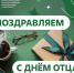 19 октября – День отца - ЮУГМУ