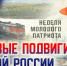 В библиотеке «МОСТ» стартовала Неделя молодого патриота - Министерство культуры