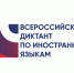ЮУрГУ приглашает к участию во Всероссийском диктанте по иностранным языкам - ЮУрГУ