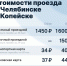 С 1 ноября 2025 года изменится стоимость проезда в Челябинской агломерации и межмуниципальных маршрутах - Министерство дорожного хозяйства и транспорта