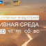 Форум «Креативная среда» пройдет в Сатке - Минэкономразвития