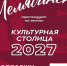 Челябинск ведет борьбу за звание культурной столицы 2027! - Ленинский район