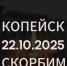 24 октября в Челябинской области объявлен днем траура в связи с трагедией в Копейске - Ленинский район