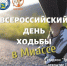 Приглашаем миассцев на «День ходьбы»! - Областной ЦМП