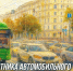 Поздравление главы города Челябинска Алексея Лошкина с Днём работника автомобильного и городского пассажирского транспорта - Администрация г. Челябинск