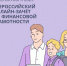 Пройдите Всероссийский онлайн-зачет по финансовой грамотности! - Ленинский район