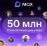 В МАХ зарегистрировались 50 миллионов пользователей - Министерство экологии