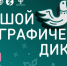 В библиотеках Челябинска пройдёт юбилейный X Большой этнографический диктант - ЦБС г. Челябинска