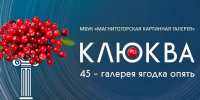 Магнитогорская картинная галерея присоединится к Всероссийской акции «Ночь искусств» - Министерство культуры
