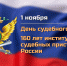 Поздравление руководителя ГУФССП России по Челябинской области Ю.И. Третьяковой с Днем судебного пристава - УФССП по Челябинской области