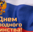 Поздравление руководителя ГУФССП России по Челябинской области Ю.И. Третьяковой с Днем народного единства - УФССП по Челябинской области