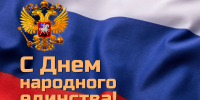 Поздравление руководителя ГУФССП России по Челябинской области Ю.И. Третьяковой с Днем народного единства - УФССП по Челябинской области