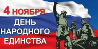 Поздравление с Днем народного единства - УФСИН по Челябинской области
