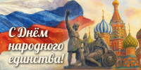 Поздравление главы Челябинска Алексея Лошкина с Днём народного единства - Управление по делам молодежи