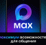 Почта России запустила онлайн-коммуникации в мессенджере MAX: новый цифровой канал для жителей Челябинской области - Управление делами Губернатора и Правительства области