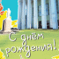 Челябинский педагогический поздравляет сотрудников с днем рождения! - ЧГПУ