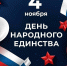 С Днём народного единства! - УрСЭИ