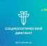 Станьте участником VI Всероссийского Социологического диктанта! - ЮУрГУ