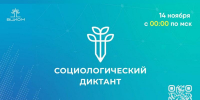 Станьте участником VI Всероссийского Социологического диктанта! - ЮУрГУ