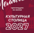 Поддержите Челябинск в конкурсе «Культурная столица России 2027» - Музей ИЗО