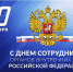 Служителям закона - теплые поздравления! - Министерство общественной безопасности