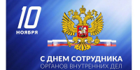 Служителям закона - теплые поздравления! - Министерство общественной безопасности