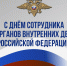 Поздравление главы Челябинска Алексея Лошкина с Днём сотрудника органов внутренних дел Российской Федерации - Администрация г. Челябинск