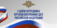 Поздравление главы Челябинска Алексея Лошкина с Днём сотрудника органов внутренних дел Российской Федерации - Администрация г. Челябинск