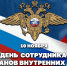 Директор Росгвардии герой России генерал армии Виктор Золотов поздравил сотрудников и ветеранов внутренних дел Российской Федерации - Росгвардия