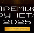 Дан старт приему заявок на «Премию Рунета» - Министерство информационных технологий, связи и цифрового развития