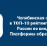 Челябинская область вошла в ТОП-10 рейтинга регионов России по внедрению Платформы обратной связи - Министерство информационных технологий, связи и цифрового развития