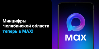 Минцифры Челябинской области запустило официальный канал в национальном мессенджере МАХ - Министерство информационных технологий, связи и цифрового развития
