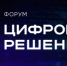 На главном ИТ-форуме «Цифровые решения» 14 ноября пройдет День регионов - Министерство информационных технологий, связи и цифрового развития