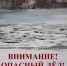Внимание! Тонкий лёд - Калининский район
