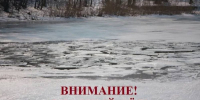 Внимание! Тонкий лёд - Калининский район