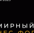Южноуральцев приглашают к участию во Всемирном Бизнес-Форуме - Минэкономразвития