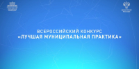 Представители Челябинской области вошли в число победителей федерального этапа Всероссийского конкурса «Лучшая муниципальная практика» - Правительство Челябинской области