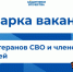 В Челябинске пройдёт специализированная ярмарка вакансий для участников СВО и их семей - Единая Россия