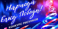 Жителей Челябинской области приглашают к участию в конкурсе рисунков «Нарисуй «Елку Победы» - Министерство образования