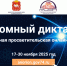 Областная просветительская акция «Атомный диктант» пройдет на Южном Урале - Министерство образования