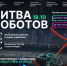 Студентов приглашают погрузиться в «Битву роботов» - ЮУрГУ