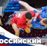 16 ноября - Всероссийский день самбо - Росгвардия