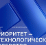 «Приоритет – технологическое лидерство»: пять лет открытий и инновацио... - ЮУрГУ