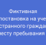 Ленинским районным судом г. Челябинска вынесен приговор мужчине, за фиктивную постановку на учет иностранного гражданина по месту пребывания в Российской Федерации. - Ленинский районный суд