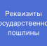 Изменения в реквизитах для уплаты государственной пошлины - Ленинский районный суд