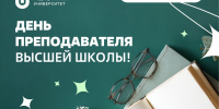 Поздравление и. о. ректора ЮУГМУ Ольги Сергеевны Абрамовских с Днем преподавателя высшей школы - ЮУГМУ